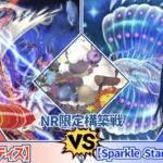 【 #遊戯王 】《ゴーティス・フューリー》は先打ち不利!? 新弾デッキ対決！『ゴーティス』VS『Sparkle Starlight Space』【NR限定構築戦】【 #デッキビルダーズNeuRon 】