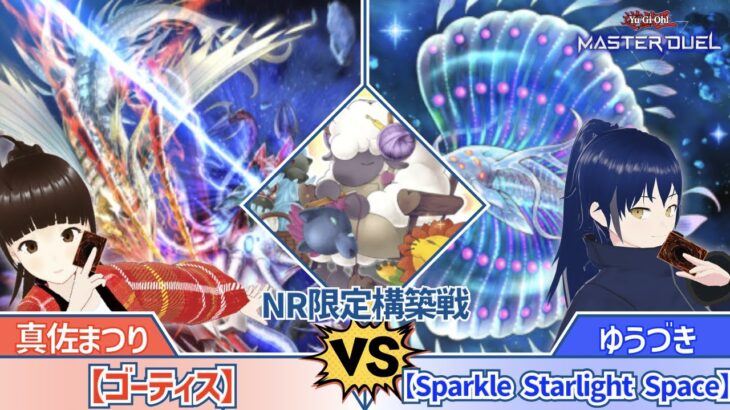 【 #遊戯王 】《ゴーティス・フューリー》は先打ち不利!? 新弾デッキ対決！『ゴーティス』VS『Sparkle Starlight Space』【NR限定構築戦】【 #デッキビルダーズNeuRon 】