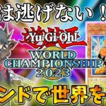 【WCS】ジャンドで世界を目指す配信【遊戯王マスターデュエル】