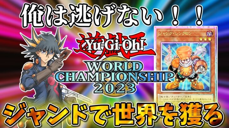 【WCS】ジャンドで世界を目指す配信【遊戯王マスターデュエル】