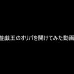 【遊戯王】オリパを開けてみた２５７