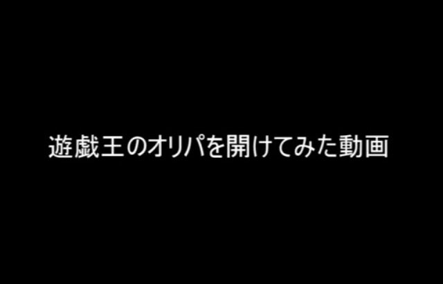 【遊戯王】オリパを開けてみた２５７