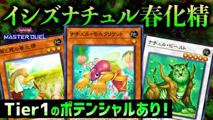 【遊戯王マスターデュエル】新規実装で環境クラスのパワーに！ティアラメンツにも勝てる「イシズナチュル春化精」【デッキ紹介・対戦】