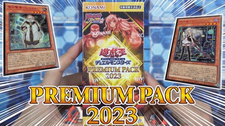 【遊戯王】人気テーマの新規が収録！！  新弾『プレミアムパック２０２３』を１箱開封！