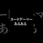 [カードゲーマーあるある]オリパを大量買いした時[ポケカ][デュエマ][遊戯王]