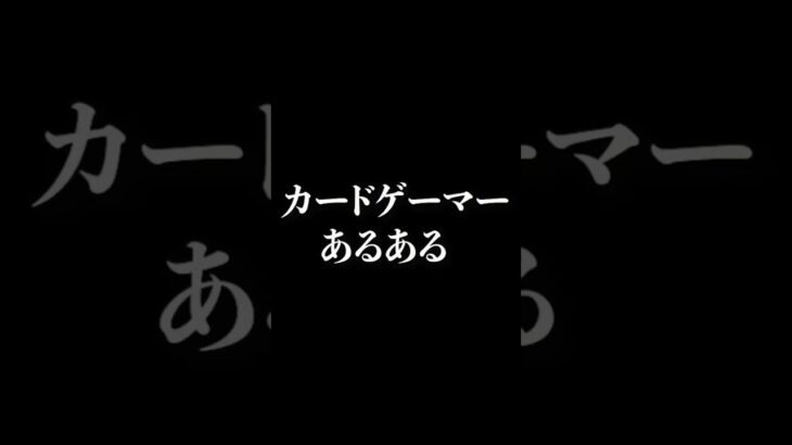 [カードゲーマーあるある]オリパを大量買いした時[ポケカ][デュエマ][遊戯王]