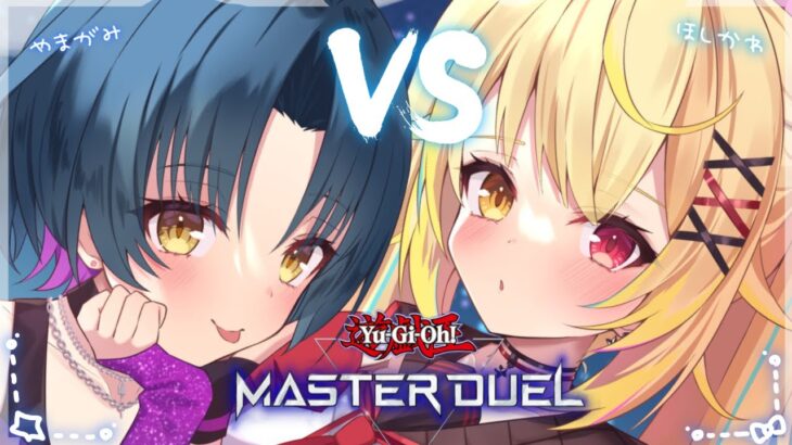 【遊戯王マスターデュエル】１ｖｓ１デュエルッッッッ！【にじさんじ/星川サラ/山神カルタ】