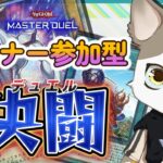 【受付終了】リスナー参加型遊戯王マスターデュエル！【毎週木曜定期配信】