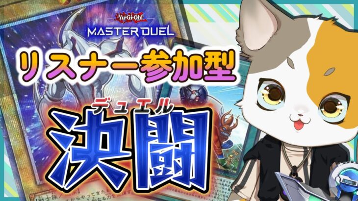 【受付終了】リスナー参加型遊戯王マスターデュエル！【毎週木曜定期配信】