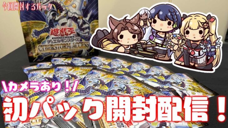 【カメラ配信】初！遊戯王カードパック開封祭りオフコラボ！【にじさんじ/山神カルタ/フミ/星川サラ】