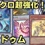 【#遊戯王】新弾でシンクロが超強化！アムリターラを携えて強固な展開が出来る『マナドゥム』を紹介します！