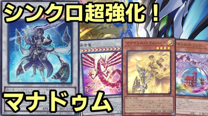 【#遊戯王】新弾でシンクロが超強化！アムリターラを携えて強固な展開が出来る『マナドゥム』を紹介します！