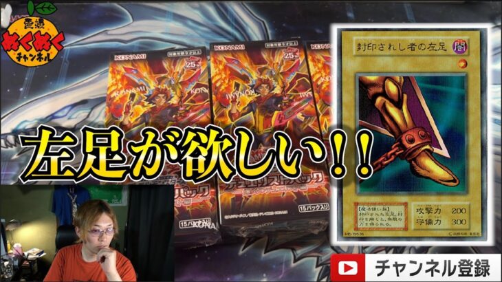 【遊戯王】求む！左足！爆炎のデュエリスト編開封‼︎【生開封】