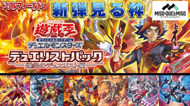 【#遊戯王】－爆炎のデュエリスト 編－ドリルフィールドの新弾見る枠【#ミソのデュエルのミソ】