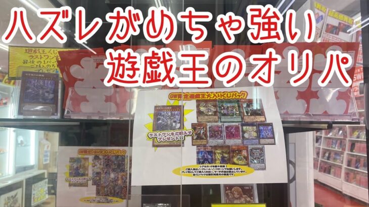 【遊戯王】ハズレが強すぎるオリパがまた販売されてました！