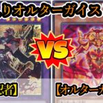 【遊戯王】新規カードを手に入れたオルターガイスト！『忍者』vs『オルターガイスト』フリーデュエルPart1349【対戦動画】