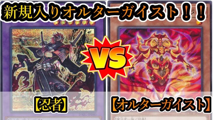 【遊戯王】新規カードを手に入れたオルターガイスト！『忍者』vs『オルターガイスト』フリーデュエルPart1349【対戦動画】