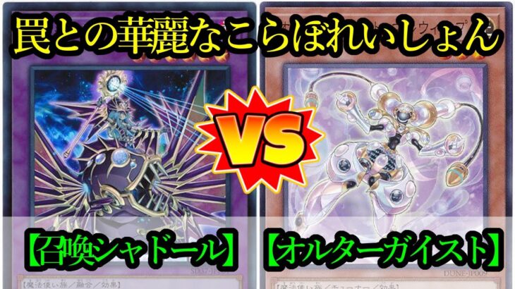 【遊戯王】『ドラグマ召喚シャドール』vs『オルターガイスト』フリーデュエルPart1351【対戦動画】