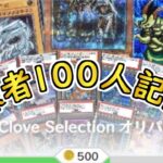 【遊戯王】祝!! 登録者100人記念!! clove baseのオリパを1万円分ガチャってみた!!