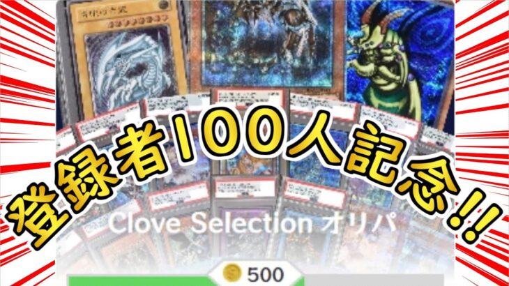 【遊戯王】祝!! 登録者100人記念!! clove baseのオリパを1万円分ガチャってみた!!