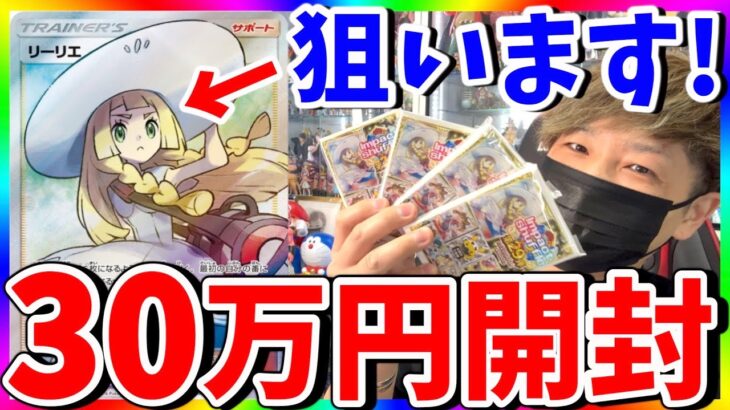 【ポケカ】100万超えのリーリエ狙って30万円オリパ勝負！福福トレカの衝撃とは‥