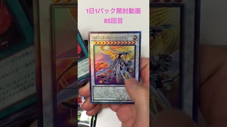 【デュエリストネクサス】遊戯王1日1パック開封動画/85回目