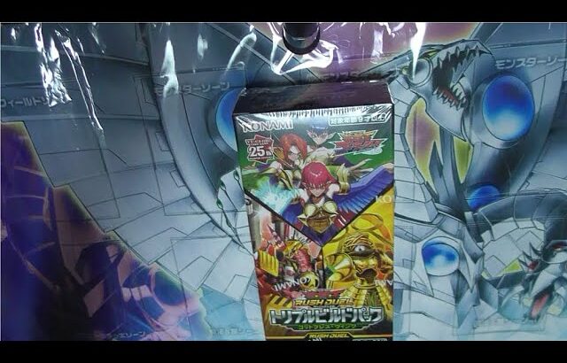 【#遊戯王ラッシュデュエル】トリプルビルドパックを1BOX開封！！2023年6月26日