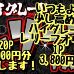 【遊戯王】ハイグレードレリーフパック！いつもより高めのハイグレード！1P 3,800円を20P 76,000円分開封します！