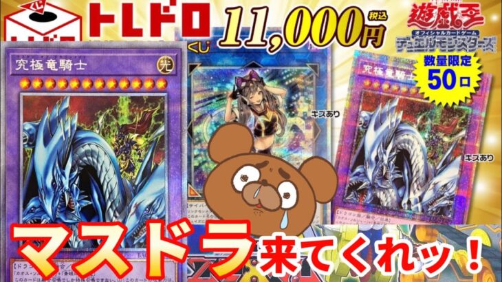 【遊戯王】憧れの究極竜騎士を当てたい！オリパ2万円分に願いを込めて開封！【開封動画】