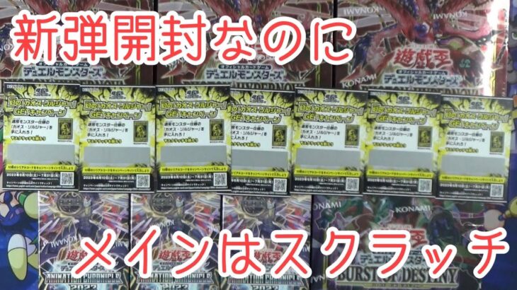 【遊戯王】本日発売！アニコレ2023！そして何よりスクラッチでしょ！