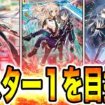 【マスター２〜】最終決戦。『閃刀姫』でマスター１を目指す配信。期間中に達成、出来なかったら罰ゲームします。１３日目。2023年6月30日。【遊戯王マスターデュエル】【MasterDuel】