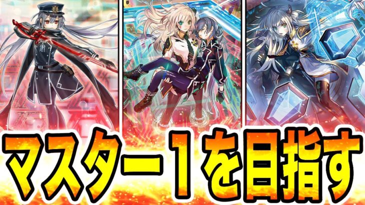 【マスター２〜】最終決戦。『閃刀姫』でマスター１を目指す配信。期間中に達成、出来なかったら罰ゲームします。１３日目。2023年6月30日。【遊戯王マスターデュエル】【MasterDuel】