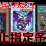 【遊戯王】年貢の納め時？2023年7月 リミットレギュレーション禁止予想【ゆっくり解説】