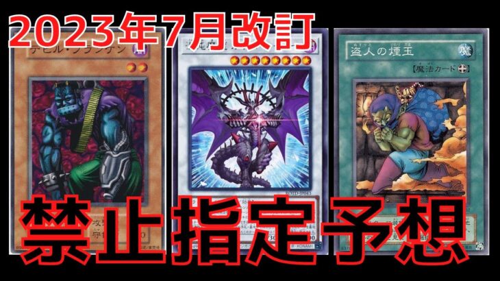 【遊戯王】年貢の納め時？2023年7月 リミットレギュレーション禁止予想【ゆっくり解説】