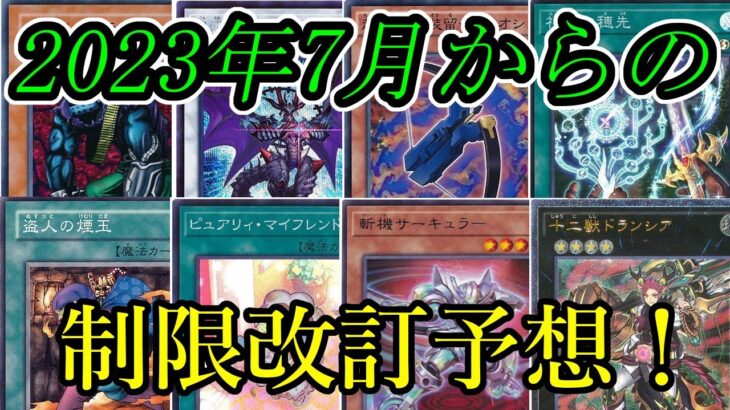 【遊戯王】2023年7月からのリミットレギュレーション予想！！【制限改訂】