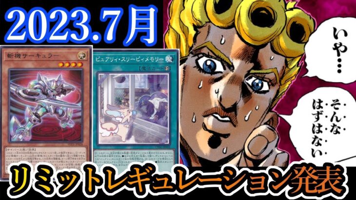 【遊戯王】2023年7月からの禁止制限が発表！！【YouTubeLive】