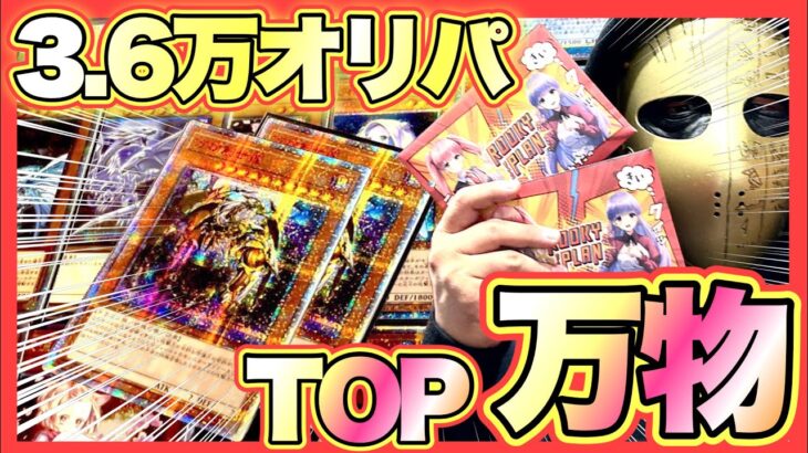 【遊戯王】オリパ開封3.6万で万物を引け‼︎ 大暴落中の今なら人気カード引けるはず‼︎  (25th 20th プリシク プリズマ WCS2023 wcs2023 高騰 暴落)