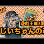 遊戯王パック開封 【第38弾】新弾から狙い抜け！伝説の右腕はじいちゃんの魂