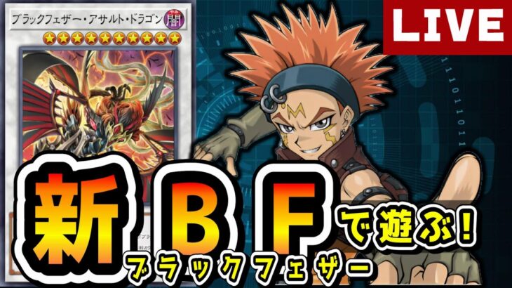 新弾直前にBFでランクマ！【#遊戯王マスターデュエル / #MasterDuel】 #新人Vtuber決闘者