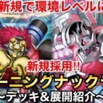 【遊戯王】強力新規で環境レベルに⁉︎新規採用BK【バーニングナックラー】【デッキ&展開紹介】