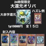 【遊戯王】BKPさんの大還元オリパで1P勝負！？