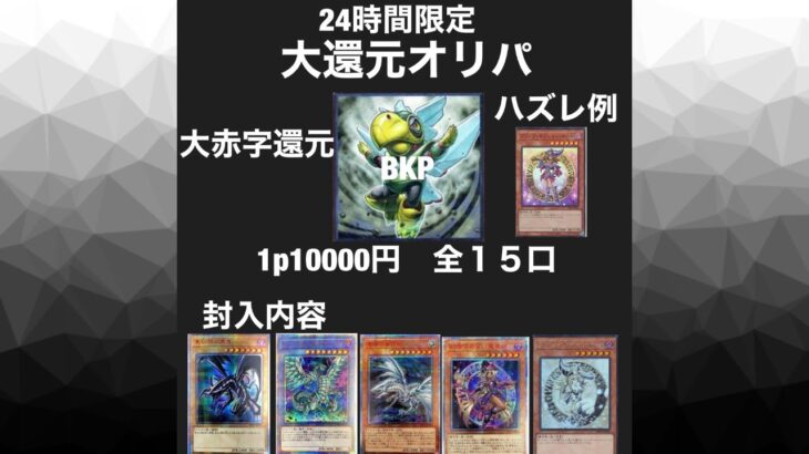 【遊戯王】BKPさんの大還元オリパで1P勝負！？