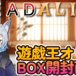 【第二回】今回は七万円で勝負する今回こそ当たってくれッ…【遊戯王オリパ、BOX開封】