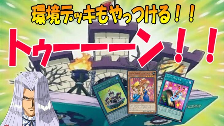 【初心者決闘者】案外強いぞトゥーンデッキ！【#遊戯王マスターデュエル  / #遊戯王MD 】