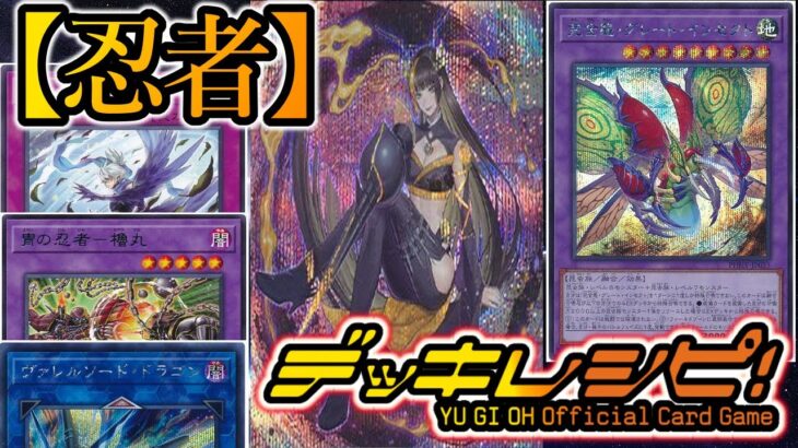 【遊戯王】今の環境はニンジャがジッサイツヨイ！『忍者（Ninja）』～Ninja Deck List～【デッキレシピ】