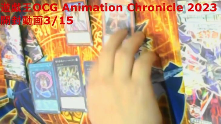 遊戯王OCG Animation Chronicle 2023　開封動画3/15