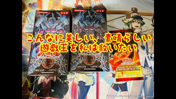 【遊戯王 開封】私は遊戯王を救いたい【SHADOW OF INFINITY韓国版】【QUARTER CENTURY ANNIVERSARY SELECTION】