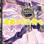 VG遊戯王(MD可能)TCG対戦配信