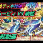 【対戦動画】ハーピィVS楽姫　新弾の環境テーマ２つで対決！【ゆっくり実況】ラッシュデュエル