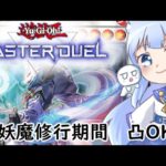 【遊戯王】凸待ちデュエル！　妖魔練習中【VTuber】